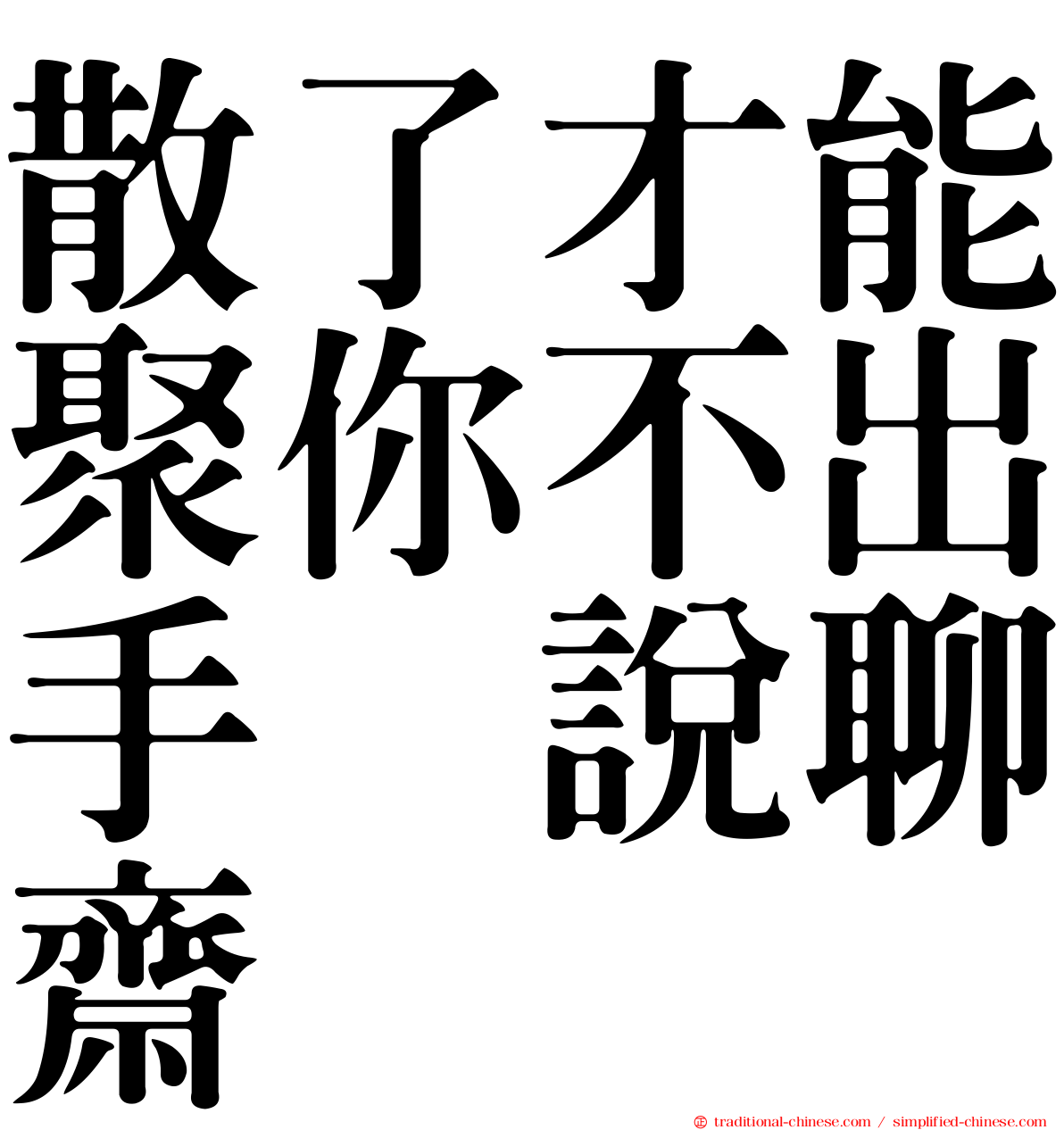 散了才能聚你不出手　說聊齋